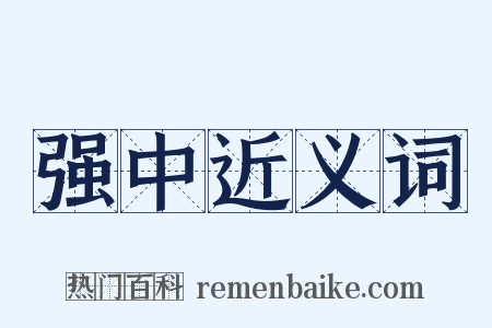 强中近义词是什么意思的图片